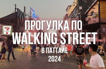 Прогулка по популярной улице Паттайи: Звуки ночной жизни на Walking Street