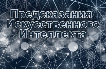 Искусственный интеллект предсказывает окончание коронавируса в мире 1 декабря 2020 года