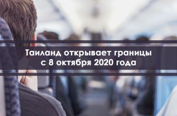 Таиланд открывает границы с 8 октября. Туристы обязаны будут пройти двухнедельный карантин