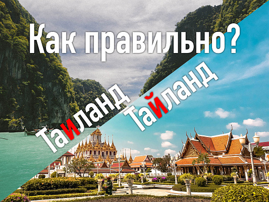 Изображение для статьи - Тайланд или Таиланд - как правильно пишется название страны улыбок