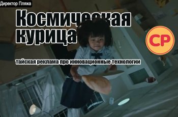 Космическая курица: продолжение рекламного ролика про куриную грудку на МКС