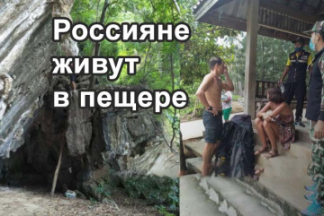 Анонос изображения к новости Русская пара решила переждать COVID-19 в пещере в провинции Краби, Таиланд