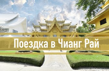 Поездка в город Чианг Рай. Золотой треугольник, Белый храм Ват Ронг Кхун, отель Акха Хилл Хаус, горячие источники Пха Сет Спа